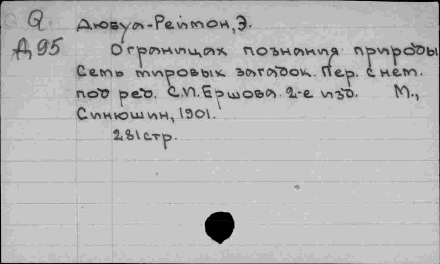 ﻿,1-Х»-0Б-у<7ч-Ре.\лг*'1ОН1Э-
О Г V>	Г\ОЪН.СЛ\А\ЛЯ
C.e.tco vA\n^soe>b\K эо>гоГЪо\к. ме.^. tH€in. r\oD pe?D. О.У1£ошо2?о>.‘Ve. чл-^О. VY,
С\лнюш\аН^ \ЗО\.
liîAC.T'p.